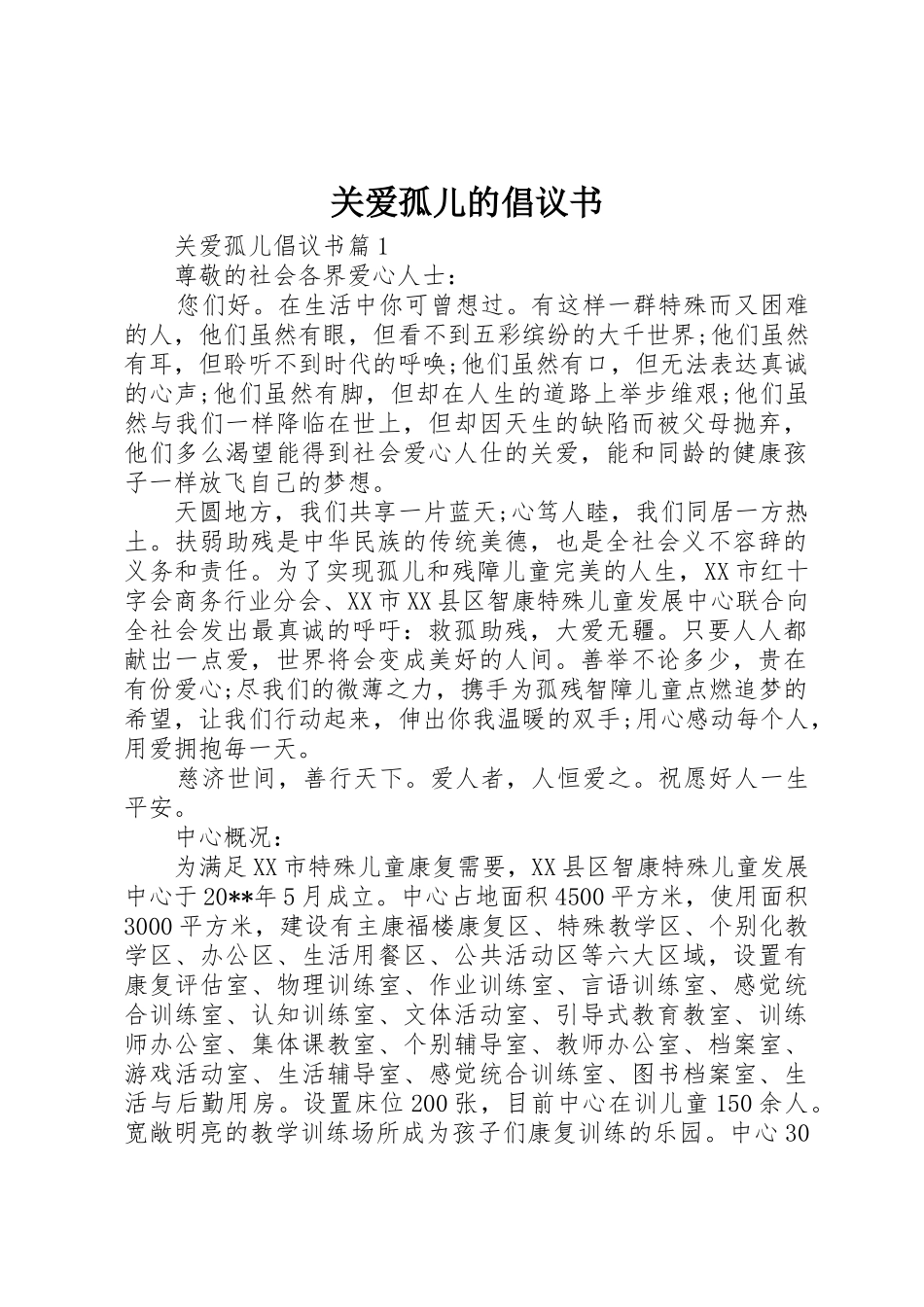 关爱孤儿的倡议书范文_第1页