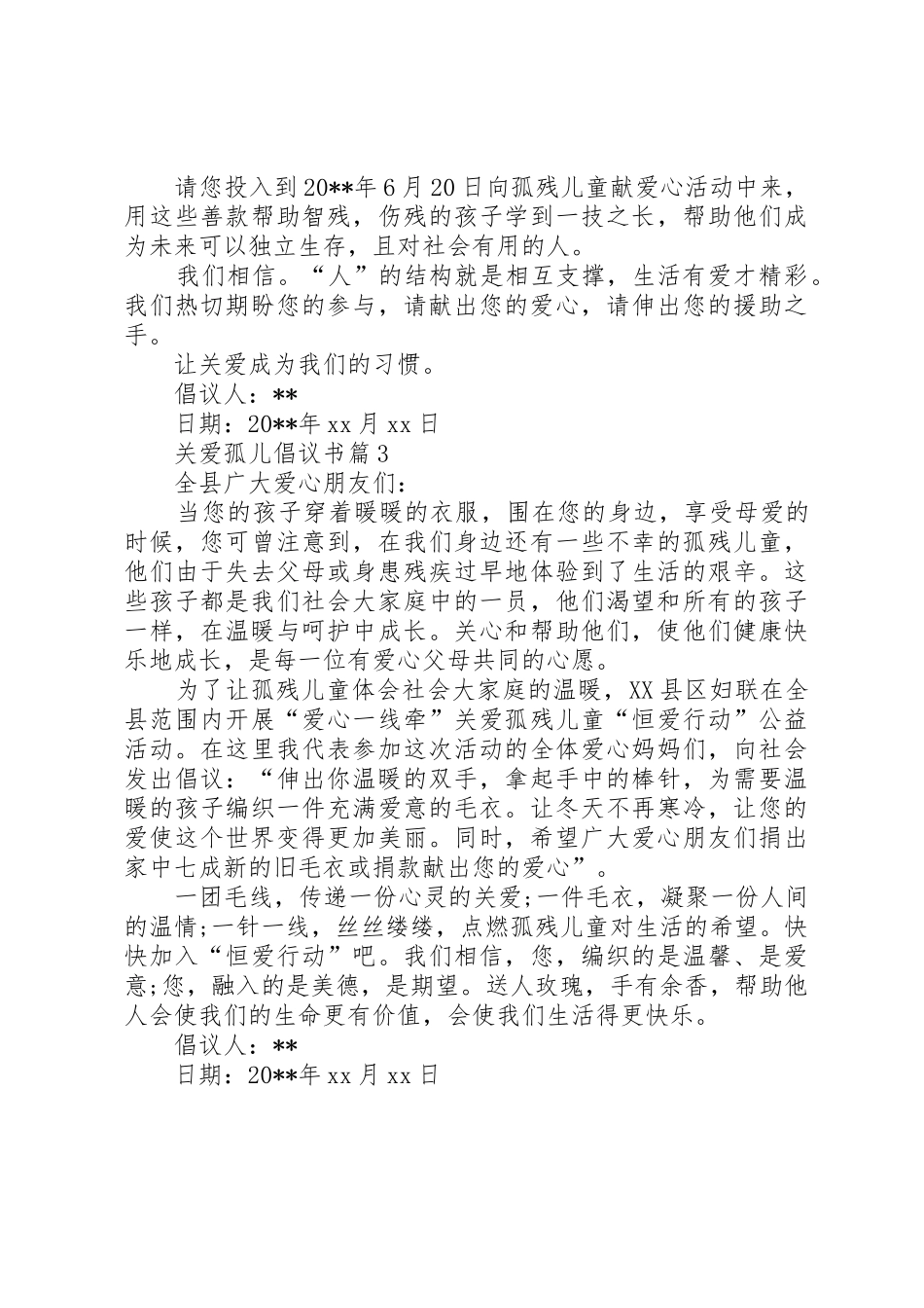 关爱孤儿的倡议书范文_第3页