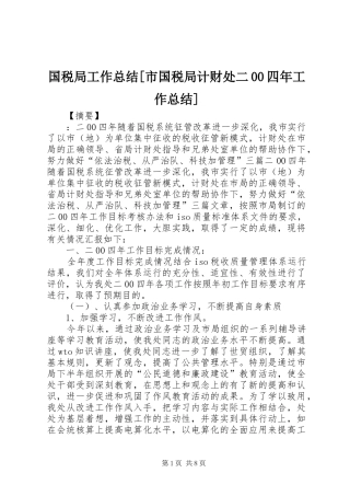 国税局工作总结[市国税局计财处二00四年工作总结]