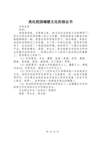 美化校园墙壁文化的倡议书范文 (2)