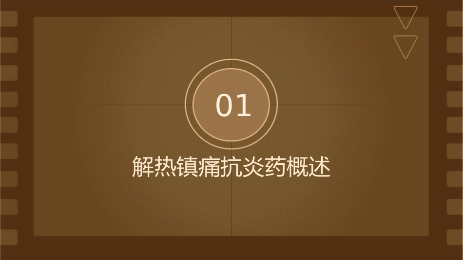 第十六章解热镇痛抗炎药课件_第3页