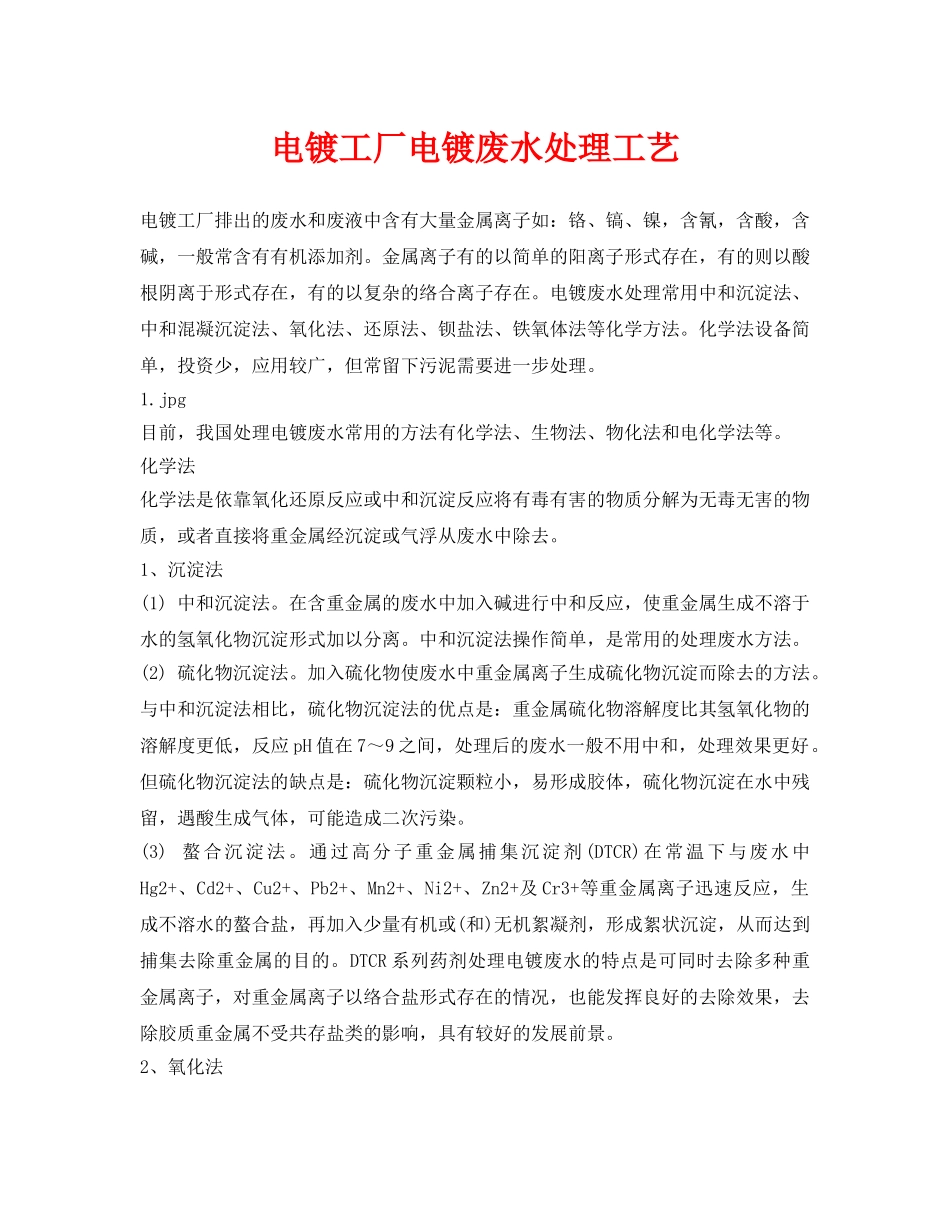《安全环境-环保技术》之电镀工厂电镀废水处理工艺 _第1页