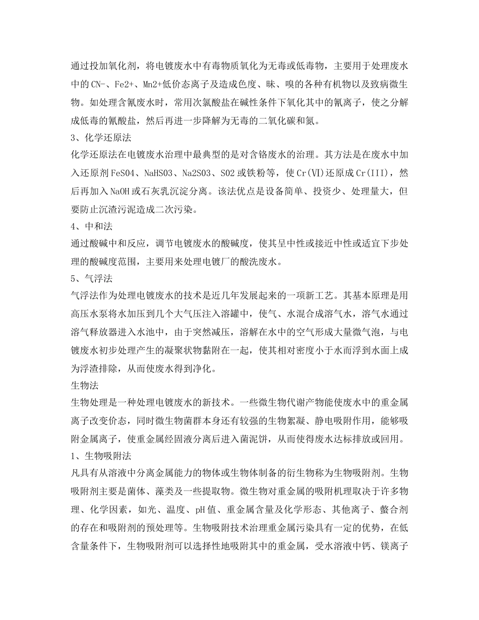 《安全环境-环保技术》之电镀工厂电镀废水处理工艺 _第2页