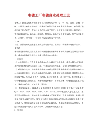 《安全环境-环保技术》之电镀工厂电镀废水处理工艺 