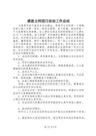感恩主师团日活动工作总结