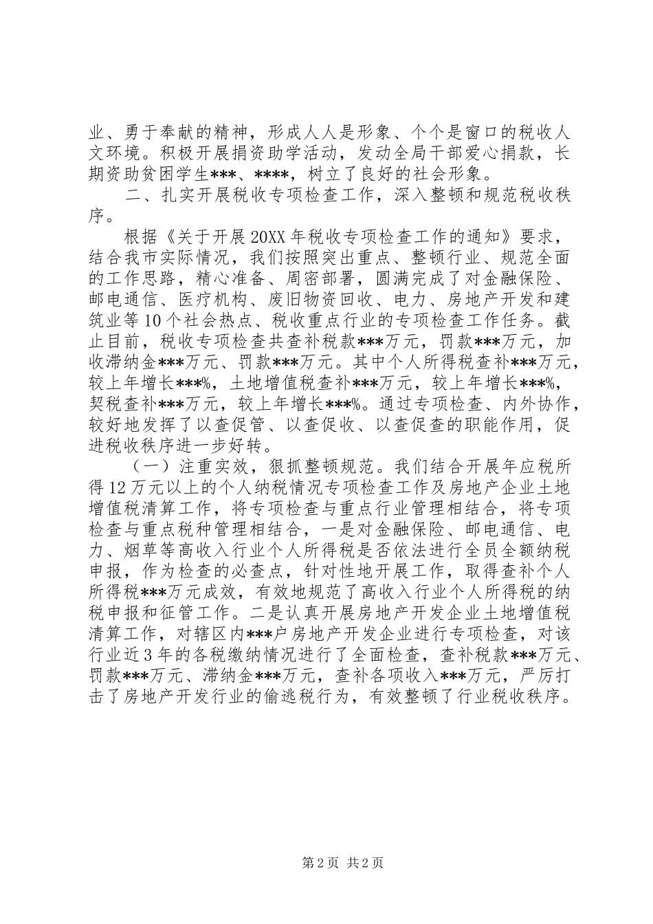地税稽查工作总结_第2页