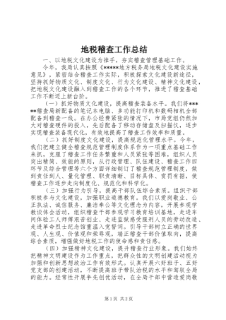 地税稽查工作总结