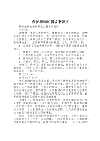 保护植物的倡议书