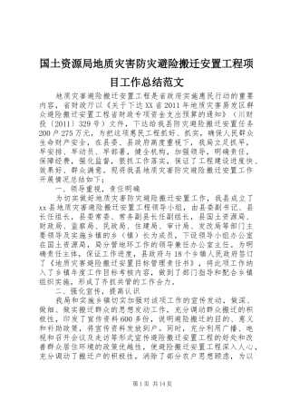 国土资源局地质灾害防灾避险搬迁安置工程项目工作总结范文
