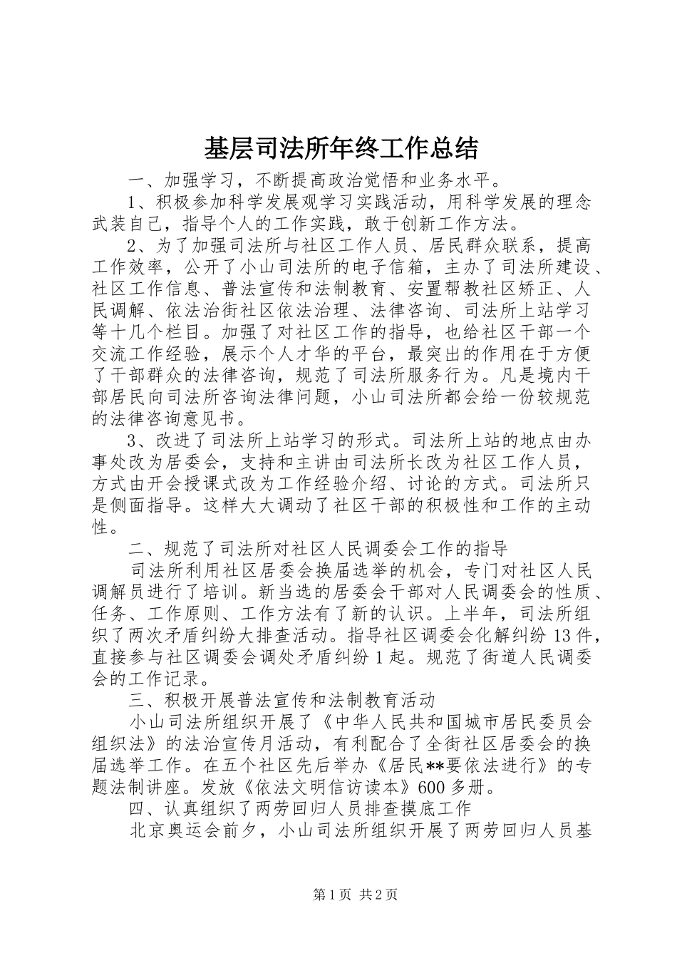 基层司法所年终工作总结_第1页