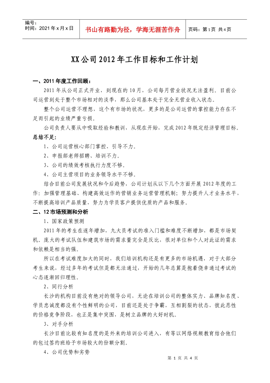 某公司某某年工作目标和工作计划_第1页