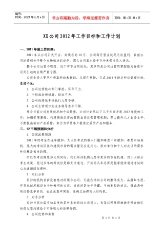某公司某某年工作目标和工作计划