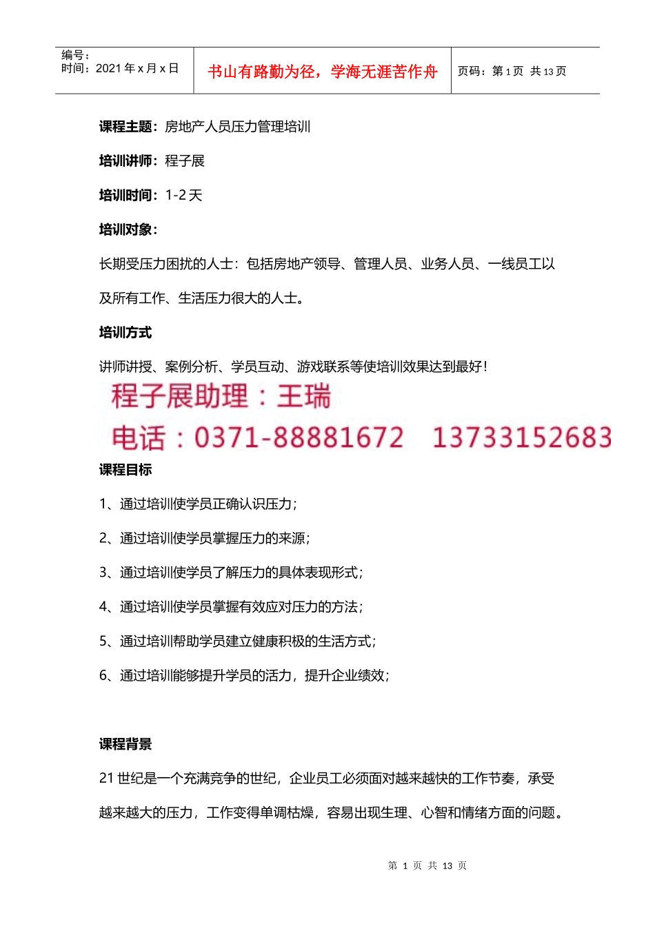 房地产人员压力管理培训_第1页