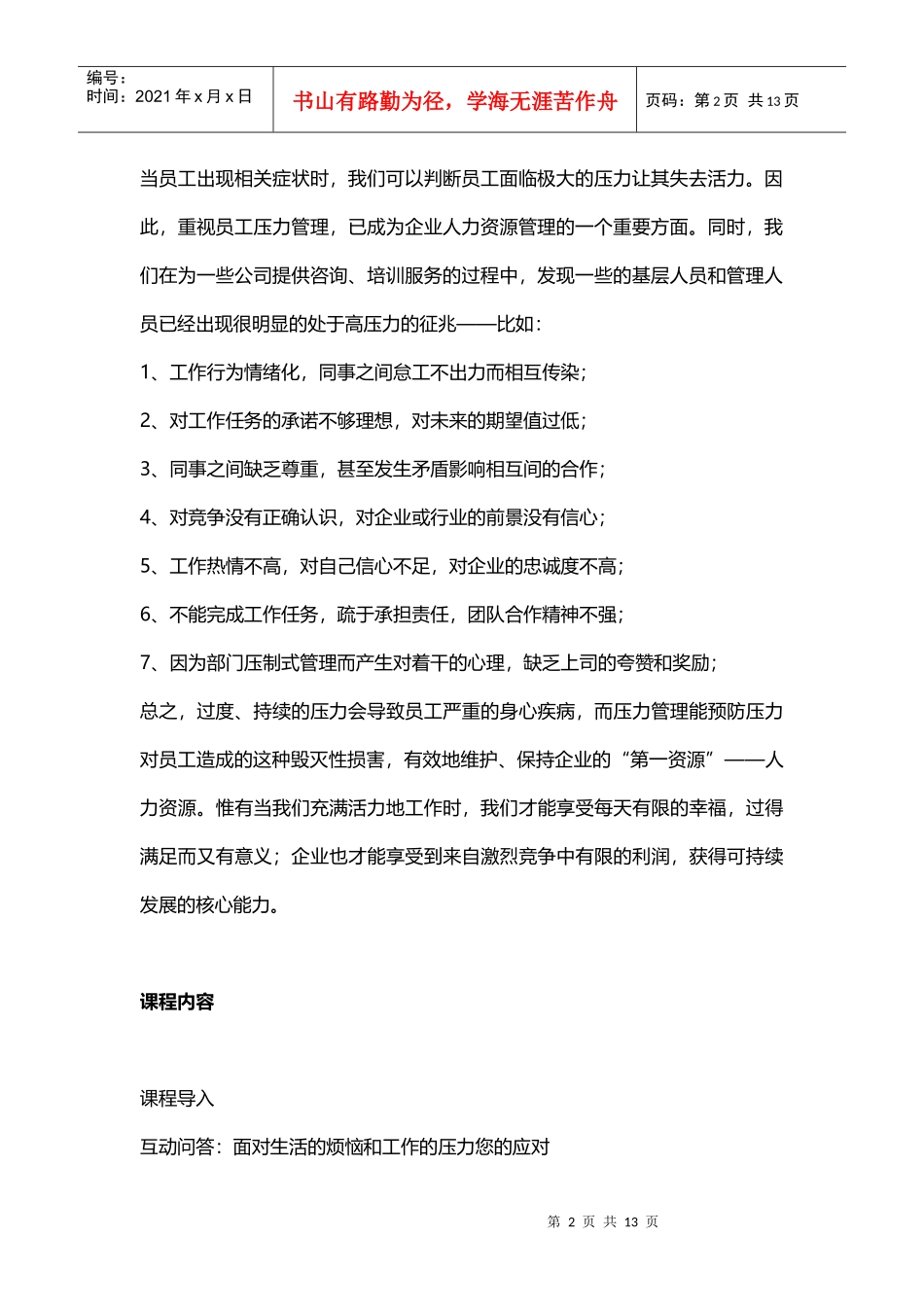 房地产人员压力管理培训_第2页