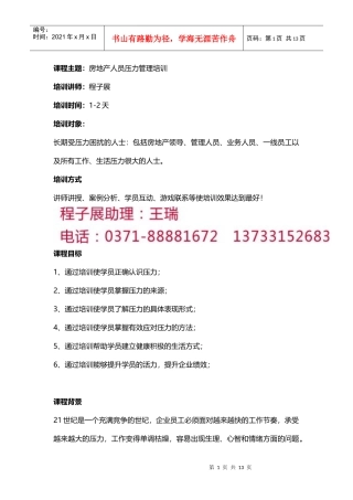 房地产人员压力管理培训