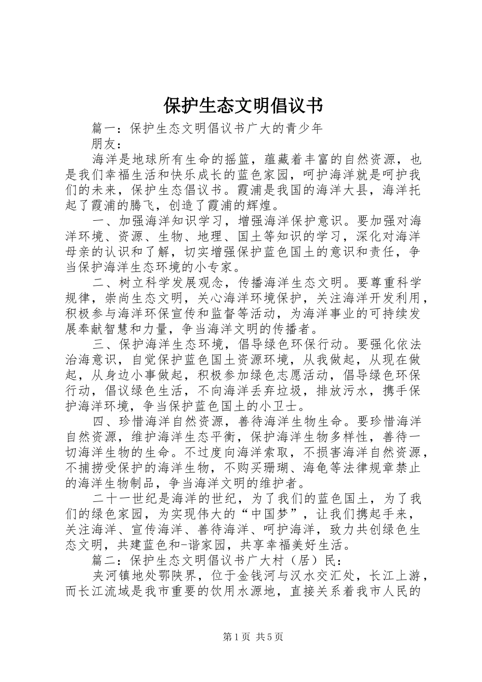 保护生态文明倡议书范文_第1页