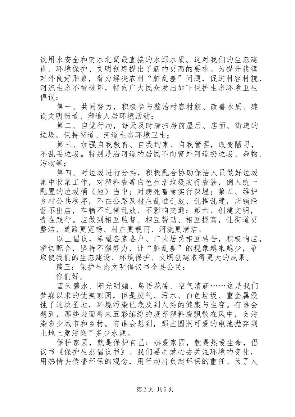 保护生态文明倡议书范文_第2页