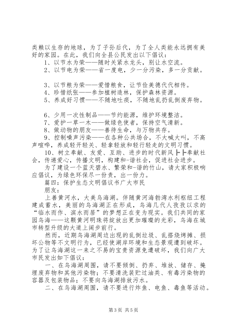 保护生态文明倡议书范文_第3页