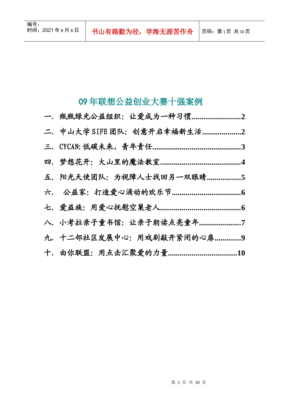 联想公益创业大赛十强案例_第1页