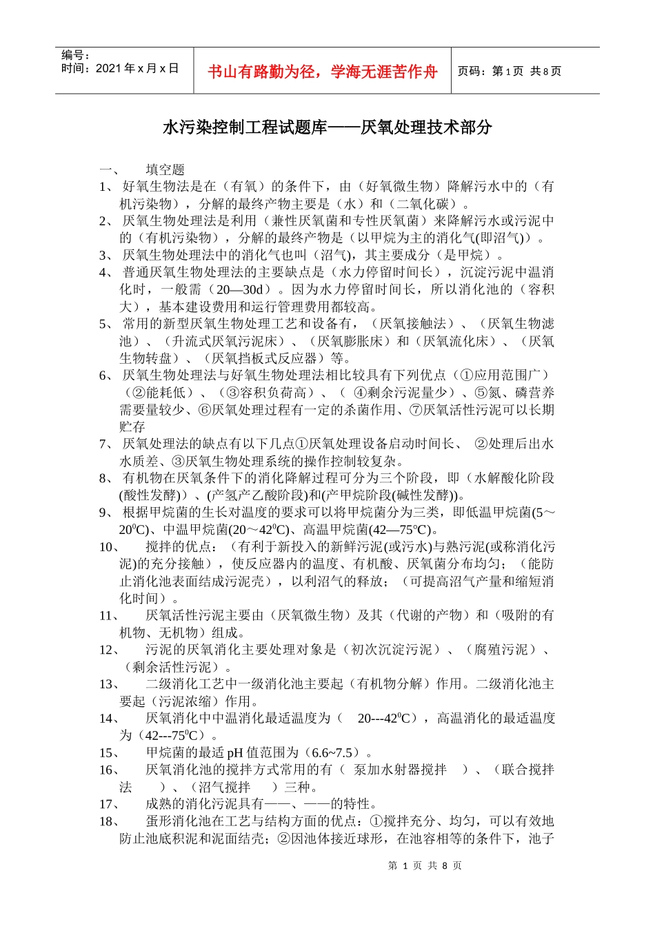 水污染控制工程试题库——厌氧处理技术部分_第1页