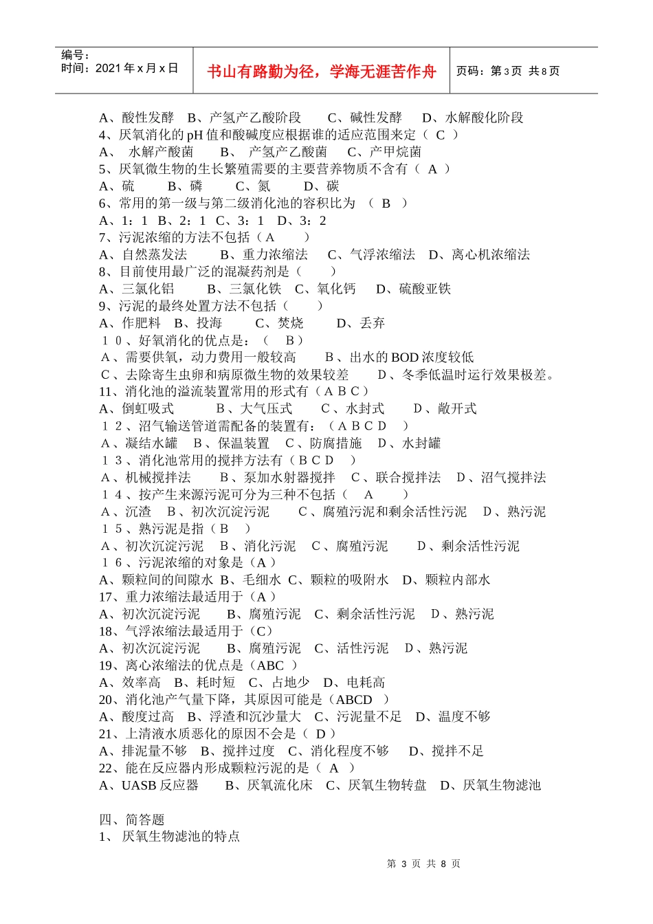 水污染控制工程试题库——厌氧处理技术部分_第3页