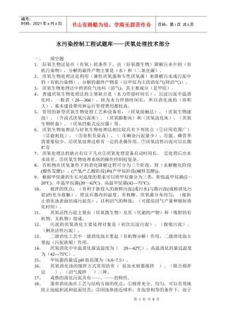 水污染控制工程试题库——厌氧处理技术部分