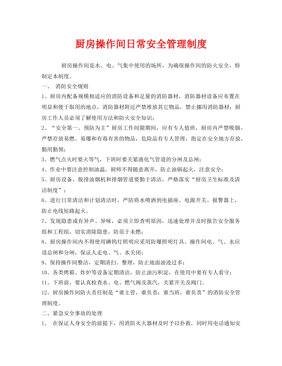 《安全管理制度》之厨房操作间日常安全管理制度 _第1页