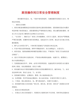 《安全管理制度》之厨房操作间日常安全管理制度 