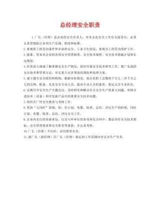 《安全管理制度》之总经理安全职责 