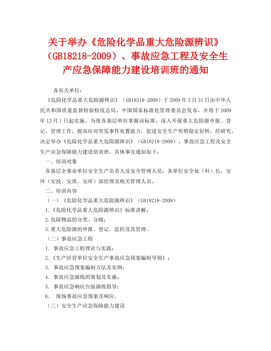 《安全管理应急预案》之关于举办《危险化学品重大危险源辨识》（GB18218-2009）、事故应急工程及安全生产应急保障能力建设培训班的通知 _第1页