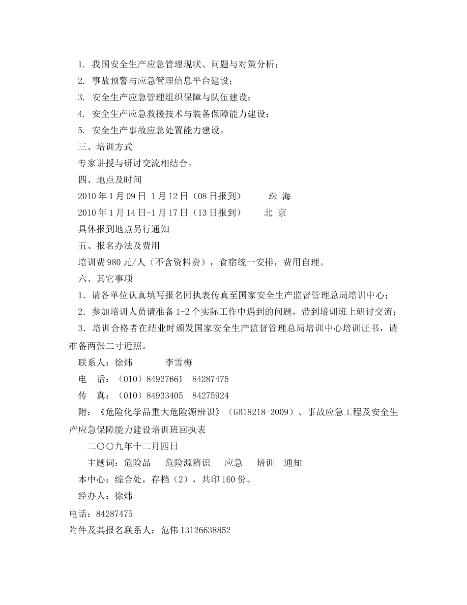 《安全管理应急预案》之关于举办《危险化学品重大危险源辨识》（GB18218-2009）、事故应急工程及安全生产应急保障能力建设培训班的通知 _第2页