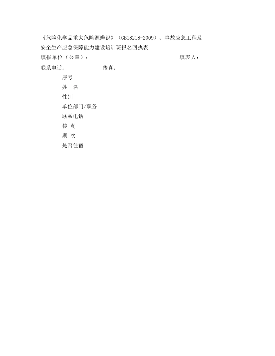 《安全管理应急预案》之关于举办《危险化学品重大危险源辨识》（GB18218-2009）、事故应急工程及安全生产应急保障能力建设培训班的通知 _第3页