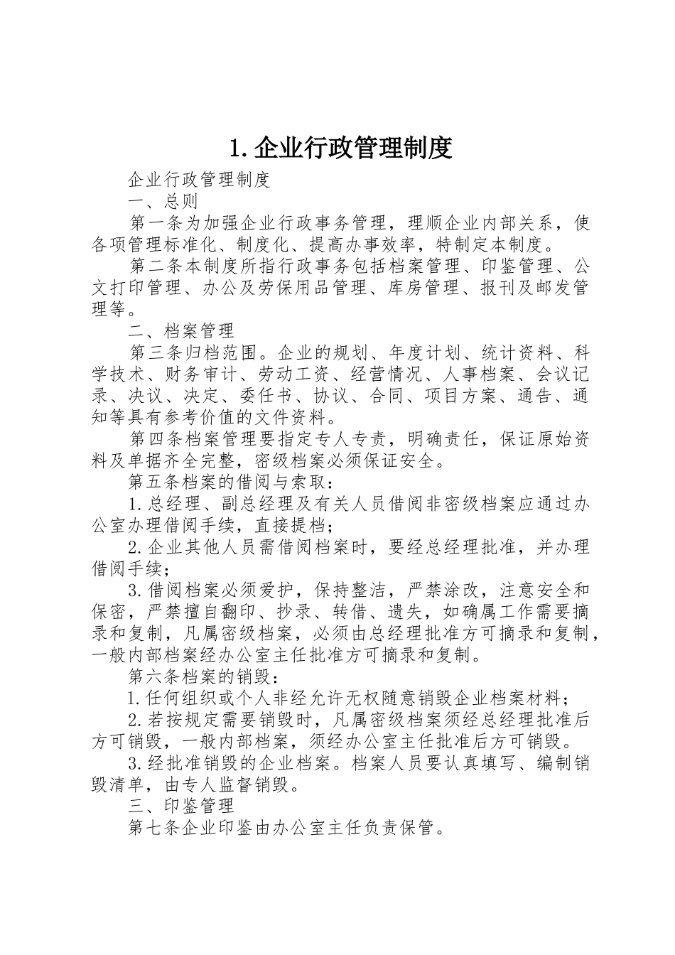 企业行政管理规章制度 _第1页