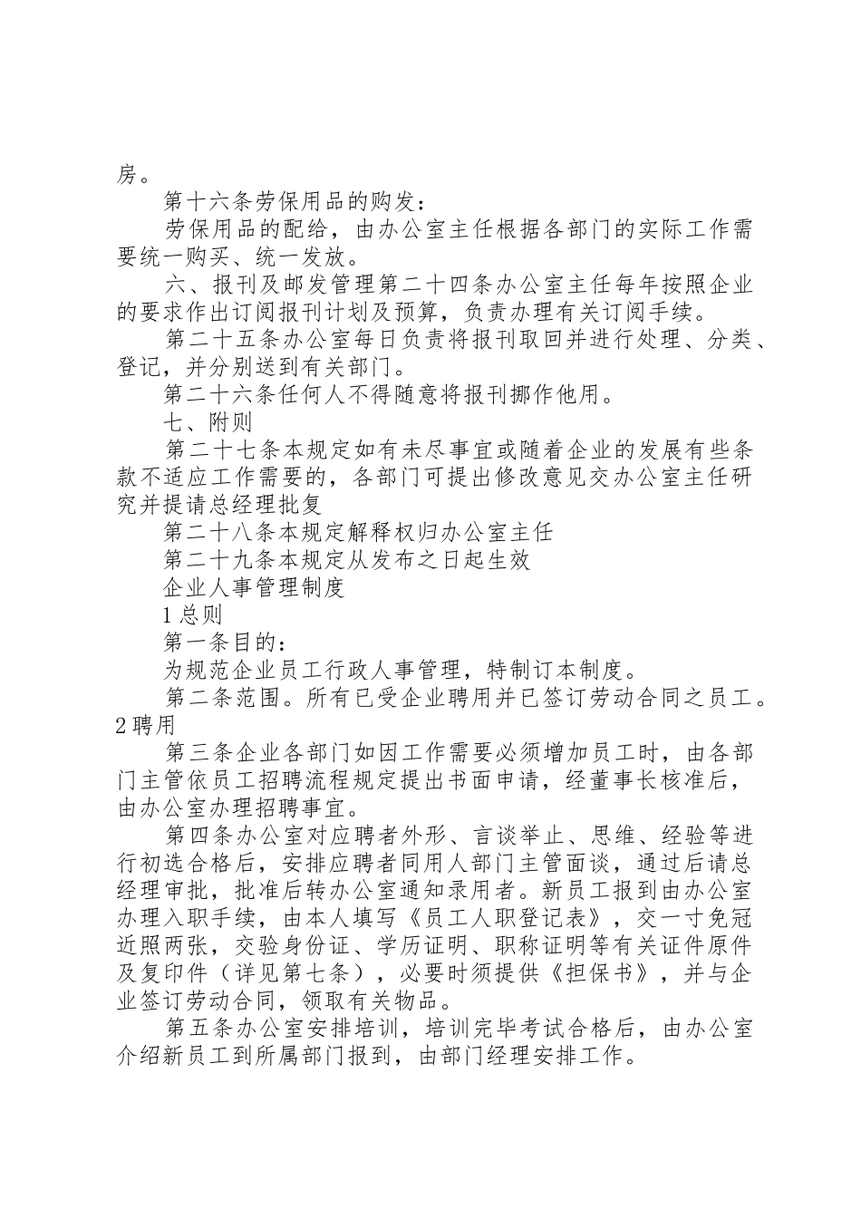 企业行政管理规章制度 _第3页