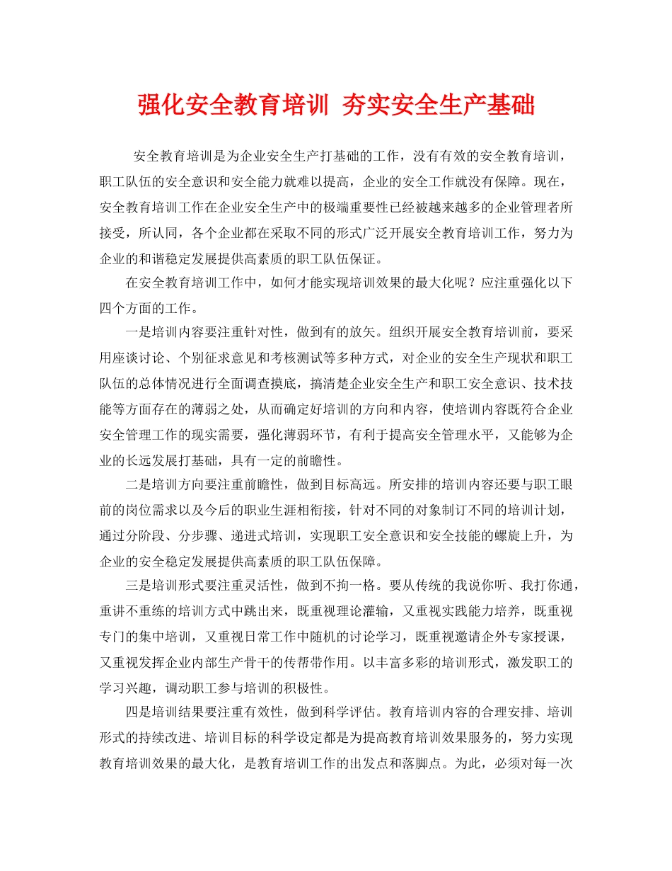 《安全教育》之强化安全教育培训 夯实安全生产基础 _第1页