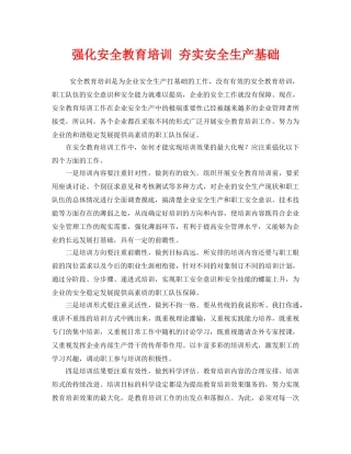 《安全教育》之强化安全教育培训 夯实安全生产基础 