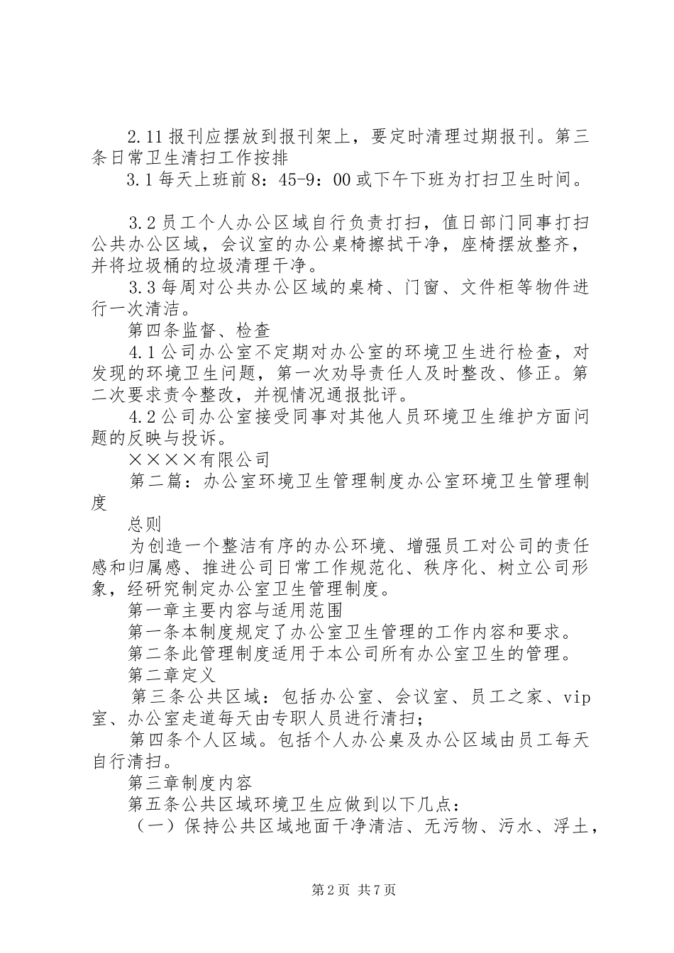 办公室环境卫生规章制度管理_第2页