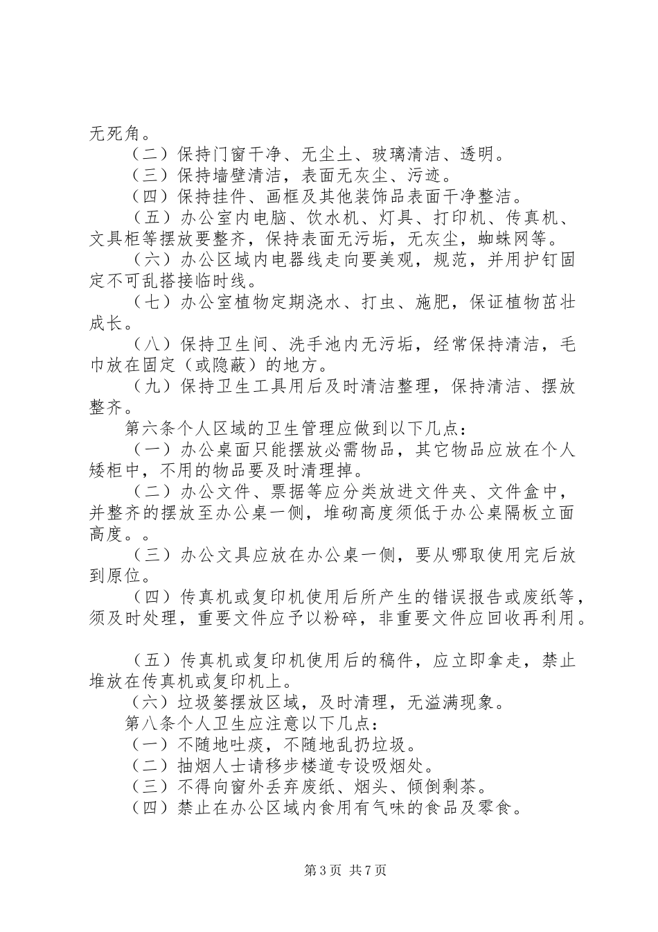 办公室环境卫生规章制度管理_第3页