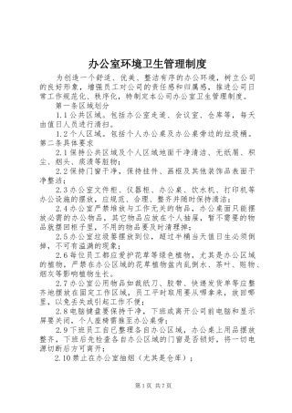 办公室环境卫生规章制度管理