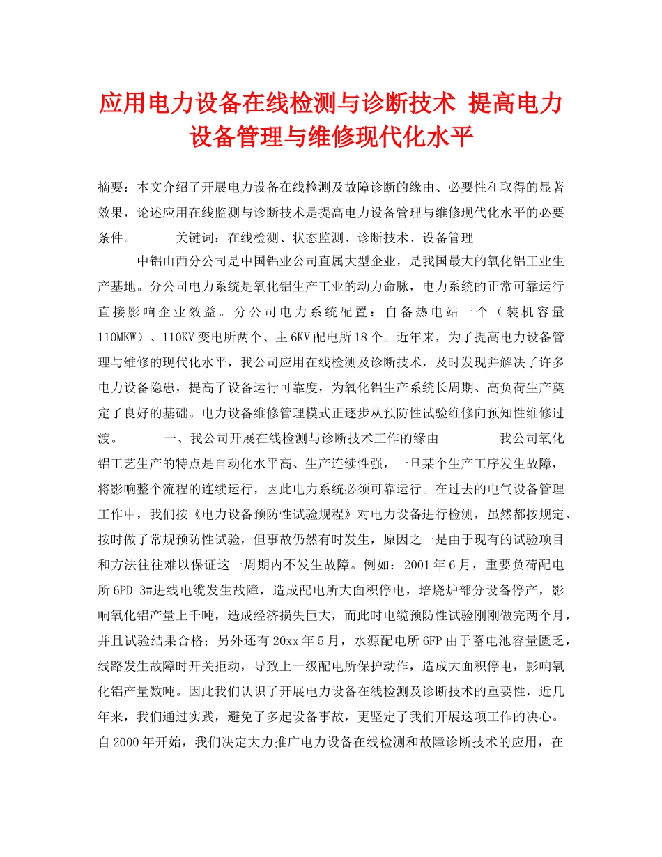 《安全技术》之应用电力设备在线检测与诊断技术 提高电力设备管理与维修现代化水平 _第1页