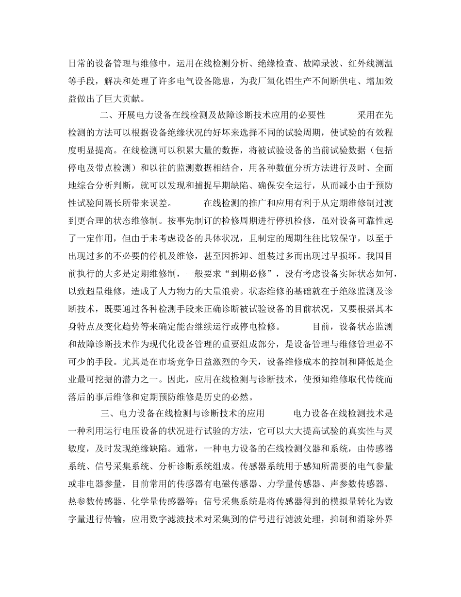 《安全技术》之应用电力设备在线检测与诊断技术 提高电力设备管理与维修现代化水平 _第2页