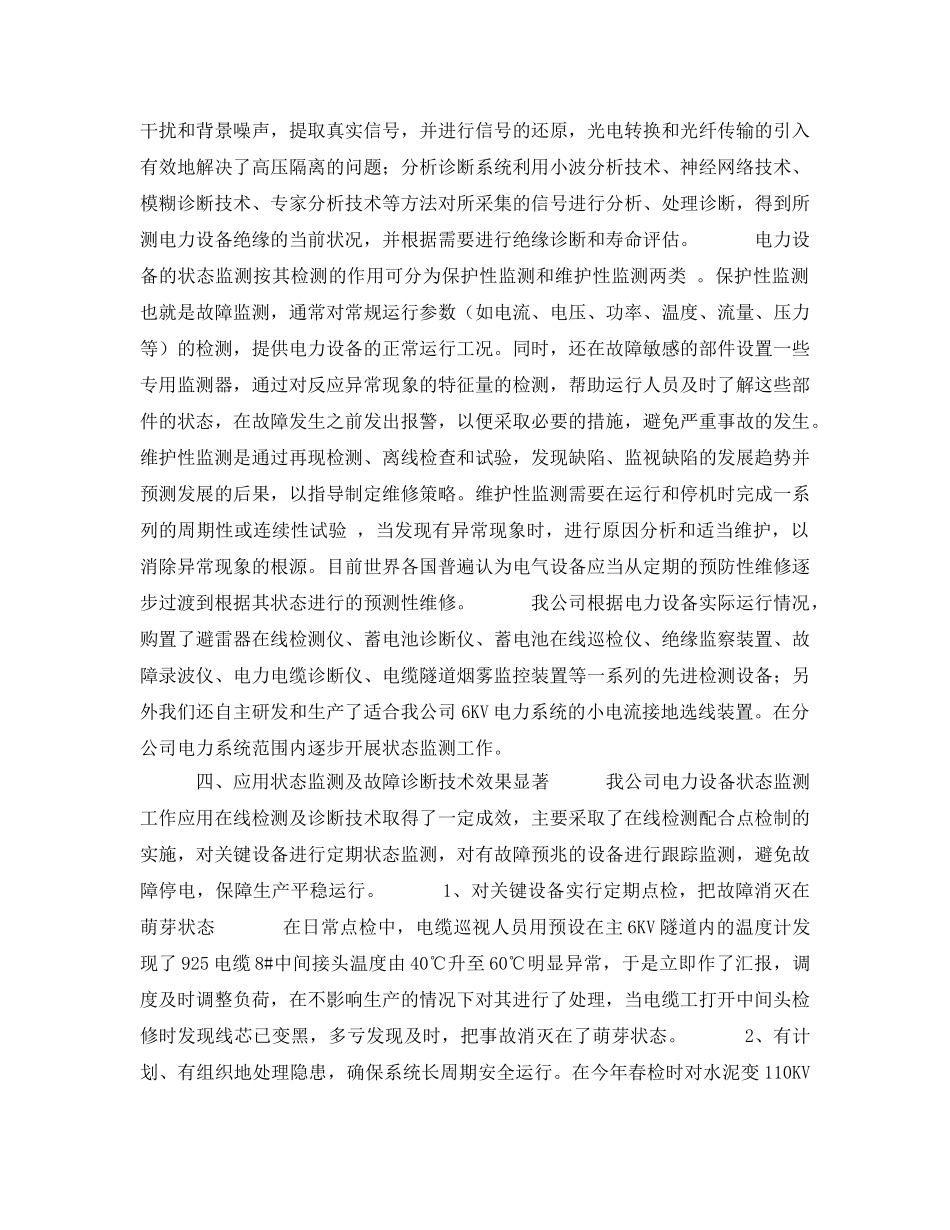 《安全技术》之应用电力设备在线检测与诊断技术 提高电力设备管理与维修现代化水平 _第3页
