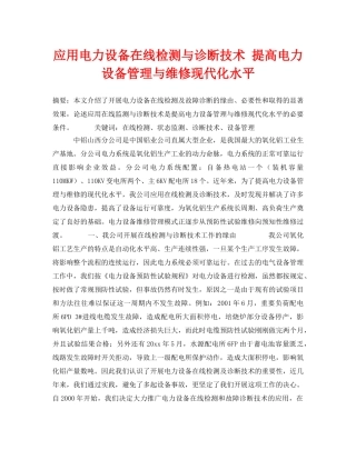 《安全技术》之应用电力设备在线检测与诊断技术 提高电力设备管理与维修现代化水平 