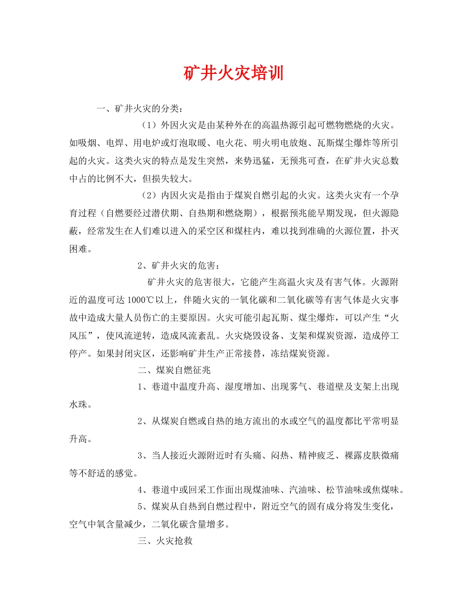 《安全教育》之矿井火灾培训 _第1页