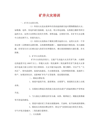《安全教育》之矿井火灾培训 