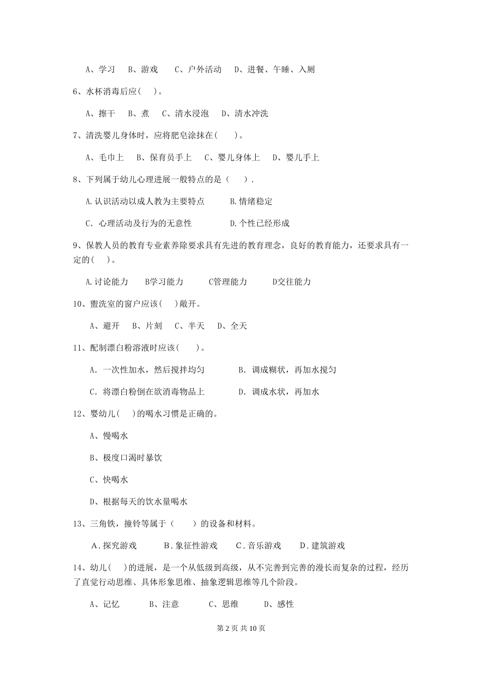 2024-2024年度幼儿园保育员理论考试试题试卷_第2页