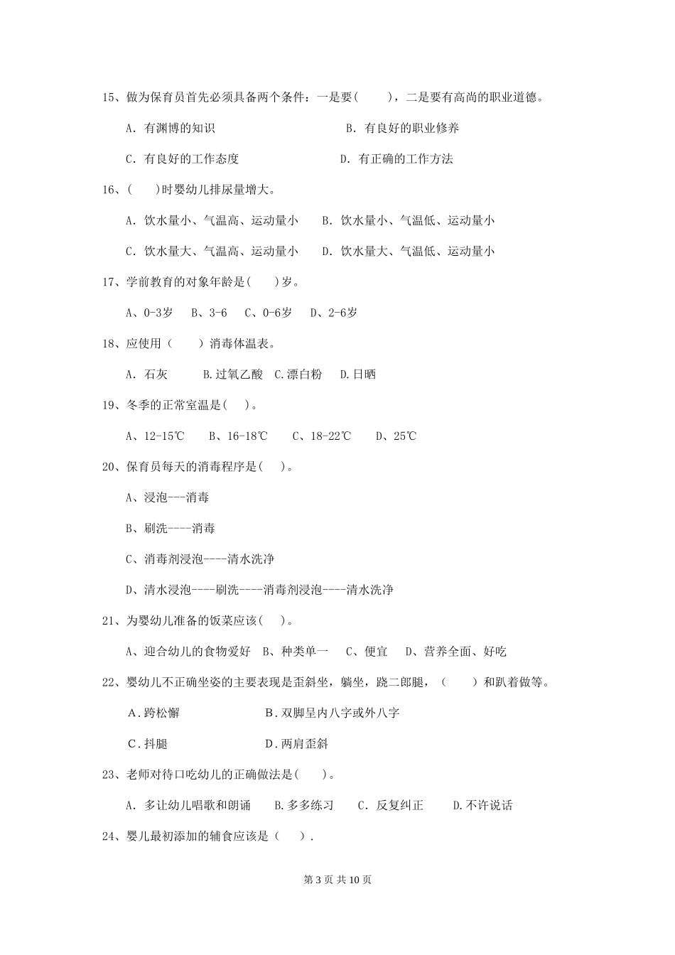 2024-2024年度幼儿园保育员理论考试试题试卷_第3页