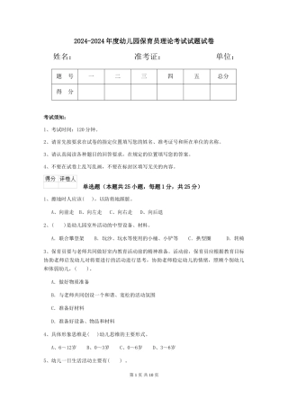 2024-2024年度幼儿园保育员理论考试试题试卷