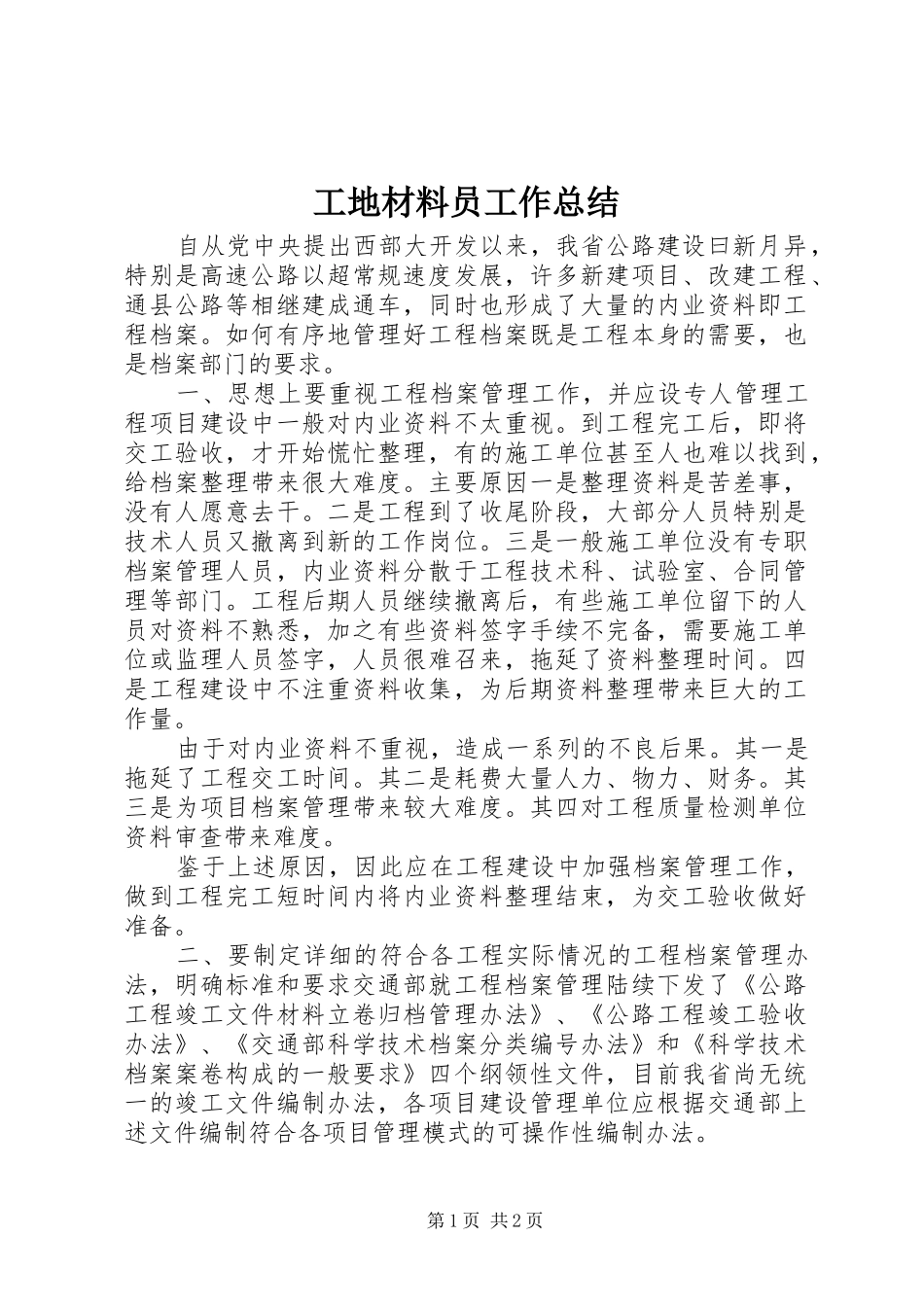 工地材料员工作总结_第1页