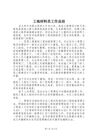 工地材料员工作总结